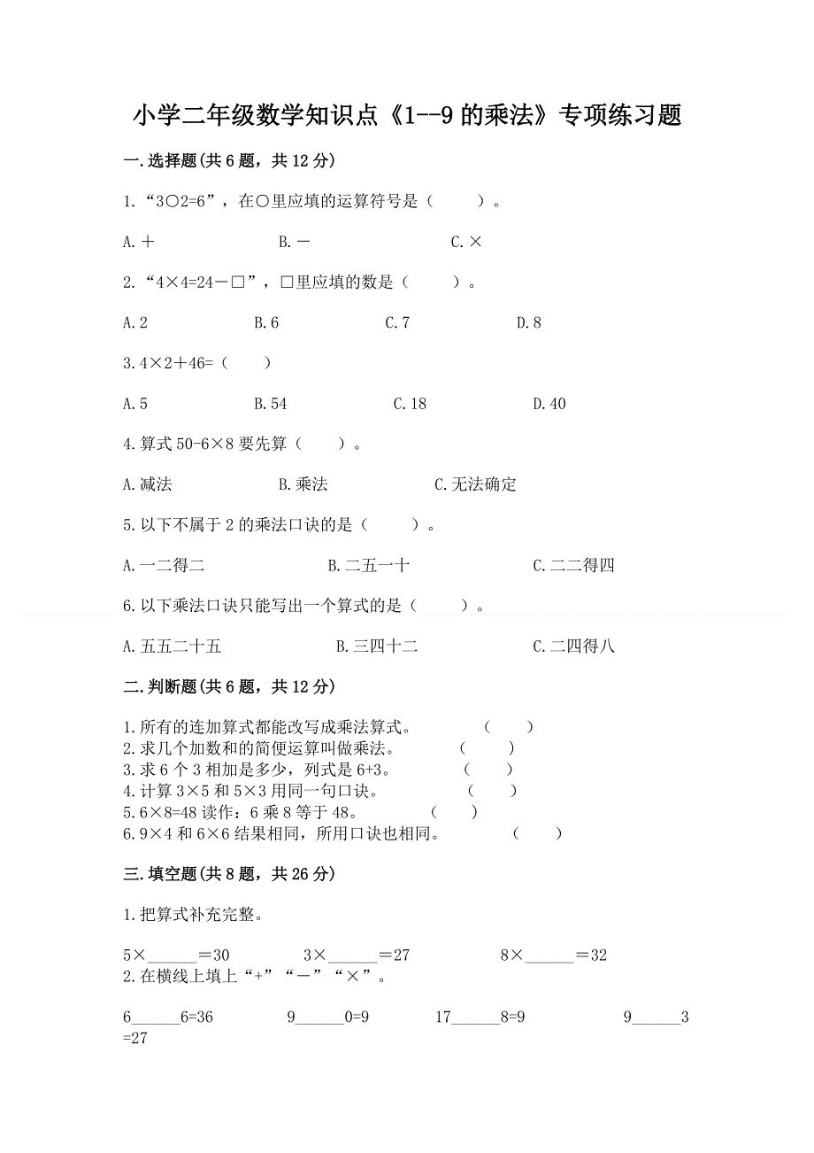 小学二年级数学知识点《1--9的乘法》专项练习题（名师推荐）.docx_第1页