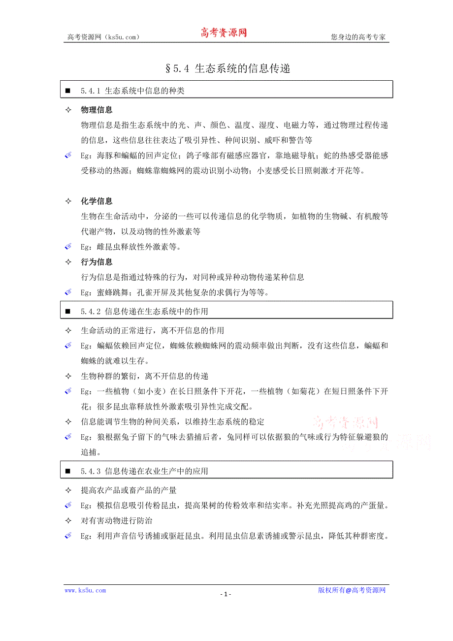 《个人珍藏版》高中人教版生物学生笔记：必修3 5.4 生态系统的信息传递.doc_第1页