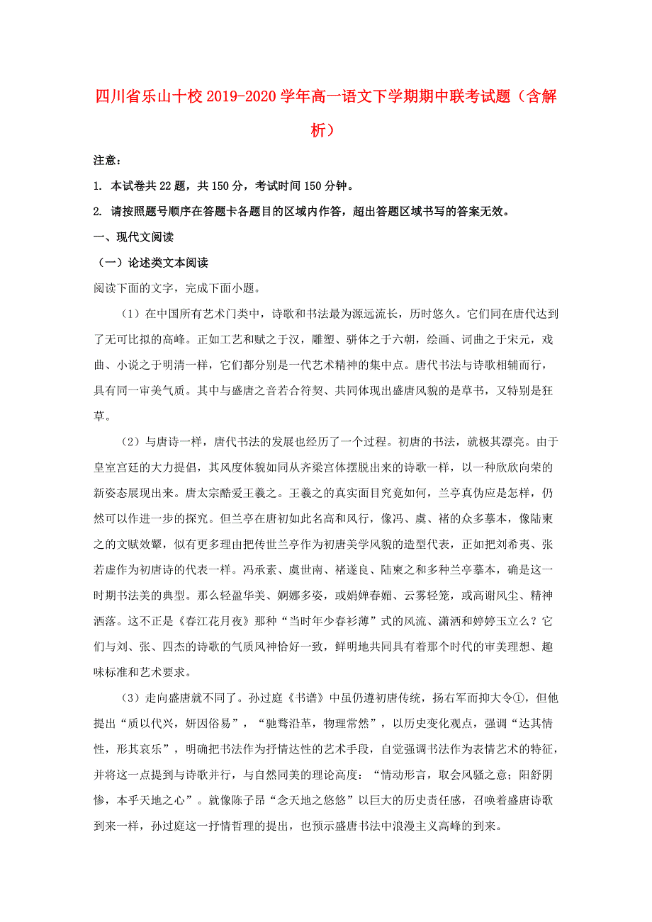 四川省乐山十校2019-2020学年高一语文下学期期中联考试题（含解析）.doc_第1页