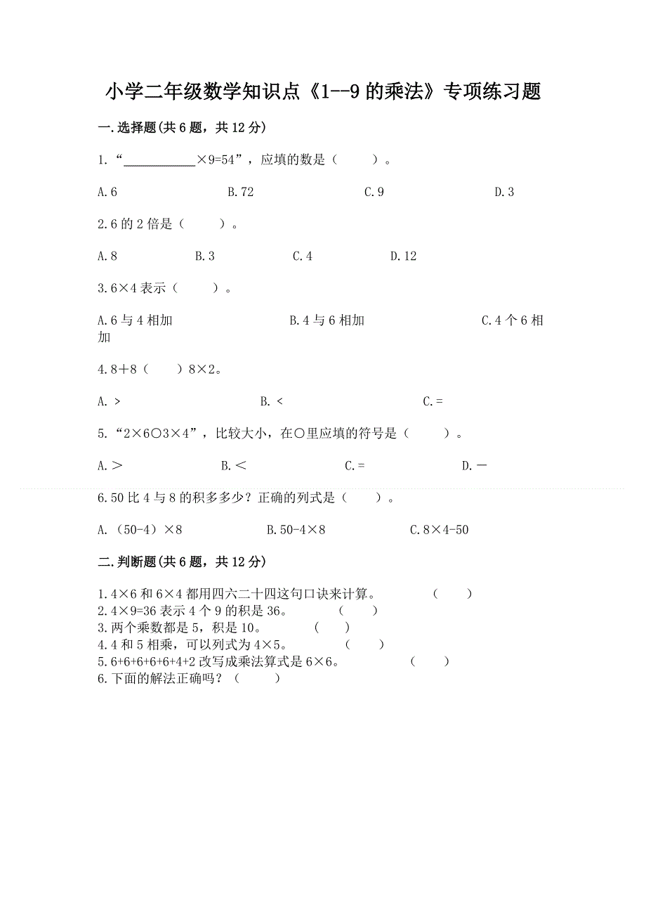 小学二年级数学知识点《1--9的乘法》专项练习题附答案（突破训练）.docx_第1页