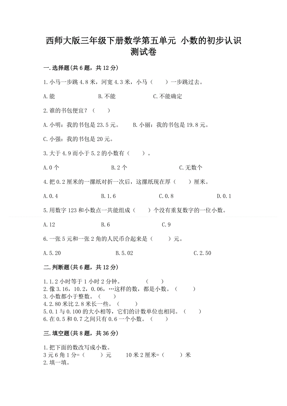 西师大版三年级下册数学第五单元 小数的初步认识 测试卷精品（能力提升）.docx_第1页