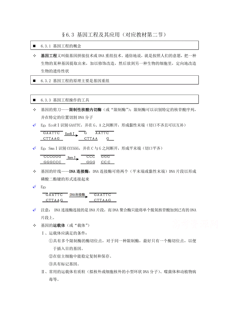 《个人珍藏版》高中人教版生物学生笔记：必修2 6.doc_第1页