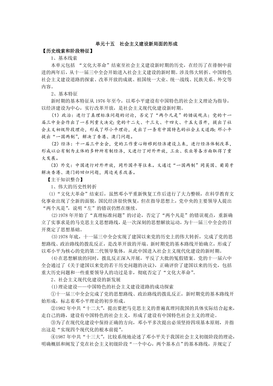 2008高考一轮复习教案：单元十五社会主义建设新局面的形成.doc_第1页