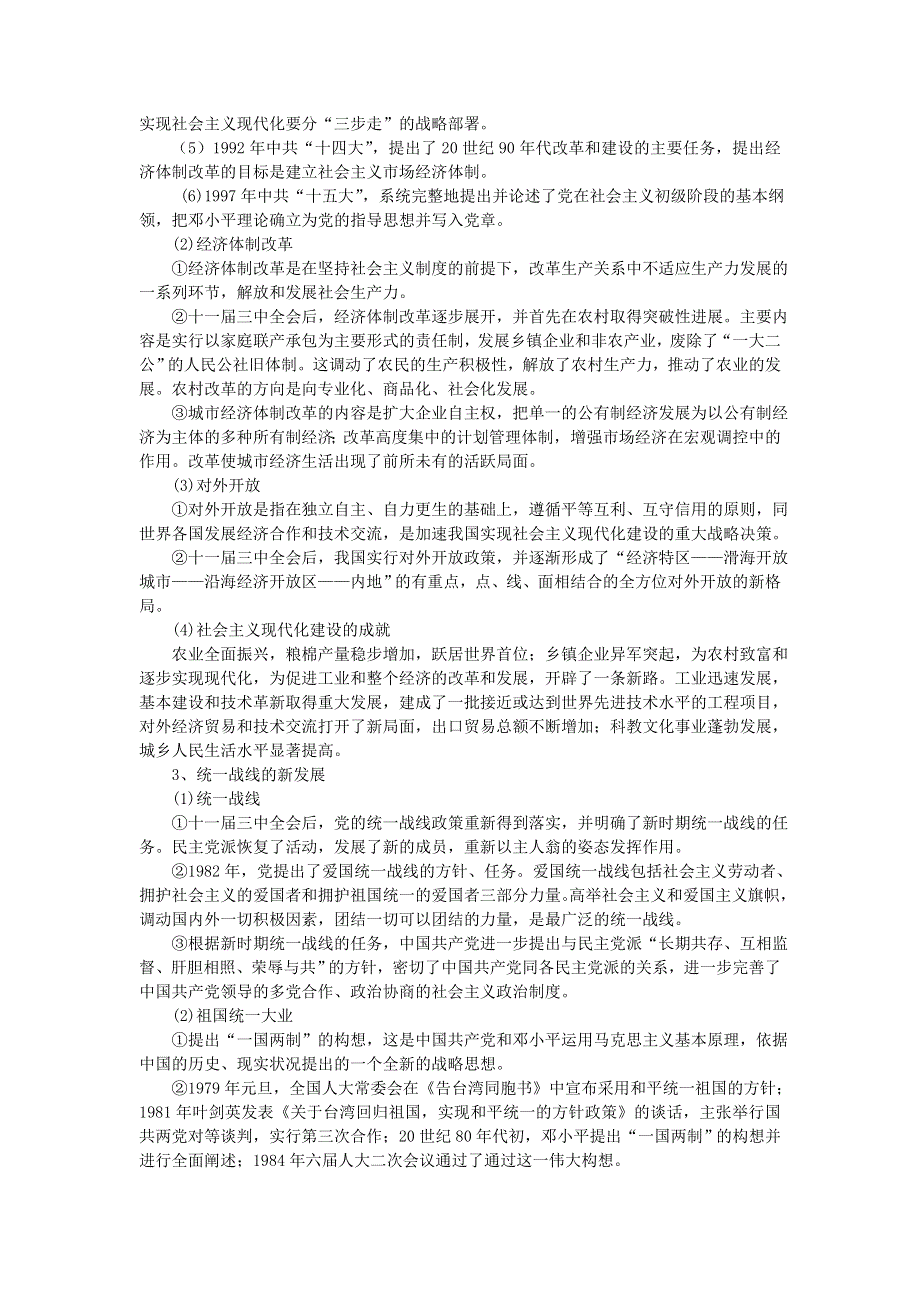 2008高考一轮复习教案：单元十五社会主义建设新局面的形成.doc_第2页