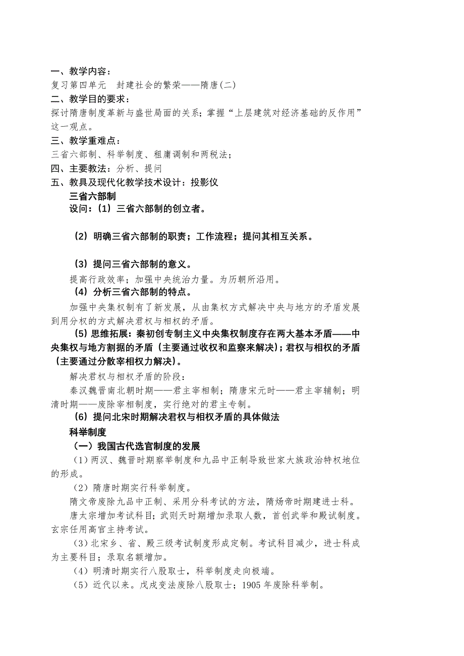 2008高考一轮复习-江苏省扬州市城北高级中学高三复习教案：隋唐（二）.doc_第1页