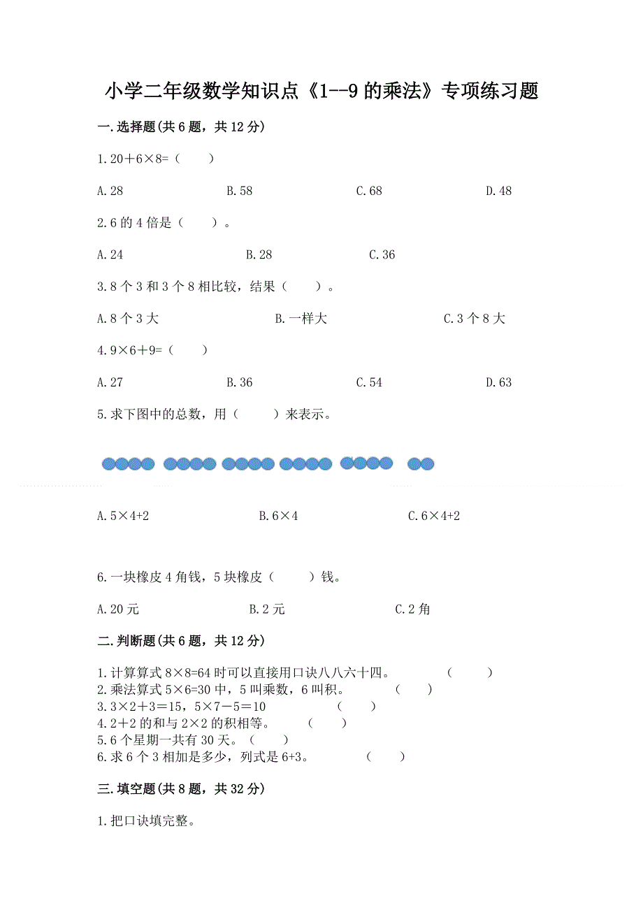 小学二年级数学知识点《1--9的乘法》专项练习题附解析答案.docx_第1页