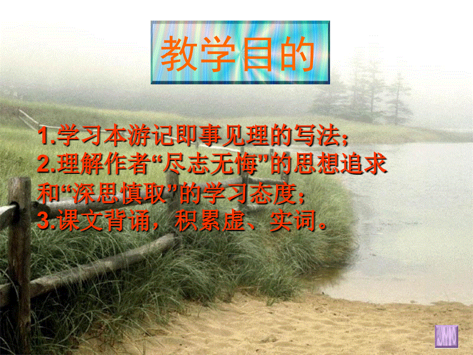 2014-2015学年高中语文同步课件：3.10《游褒禅山记》36张（人教新课标必修2）.ppt_第3页