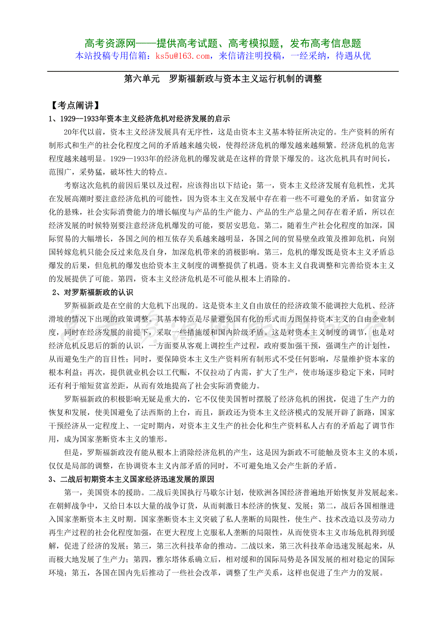 2008高考一轮复习人民版资料：第六单元 罗斯福新政与资本主义运行机制的调整.doc_第1页