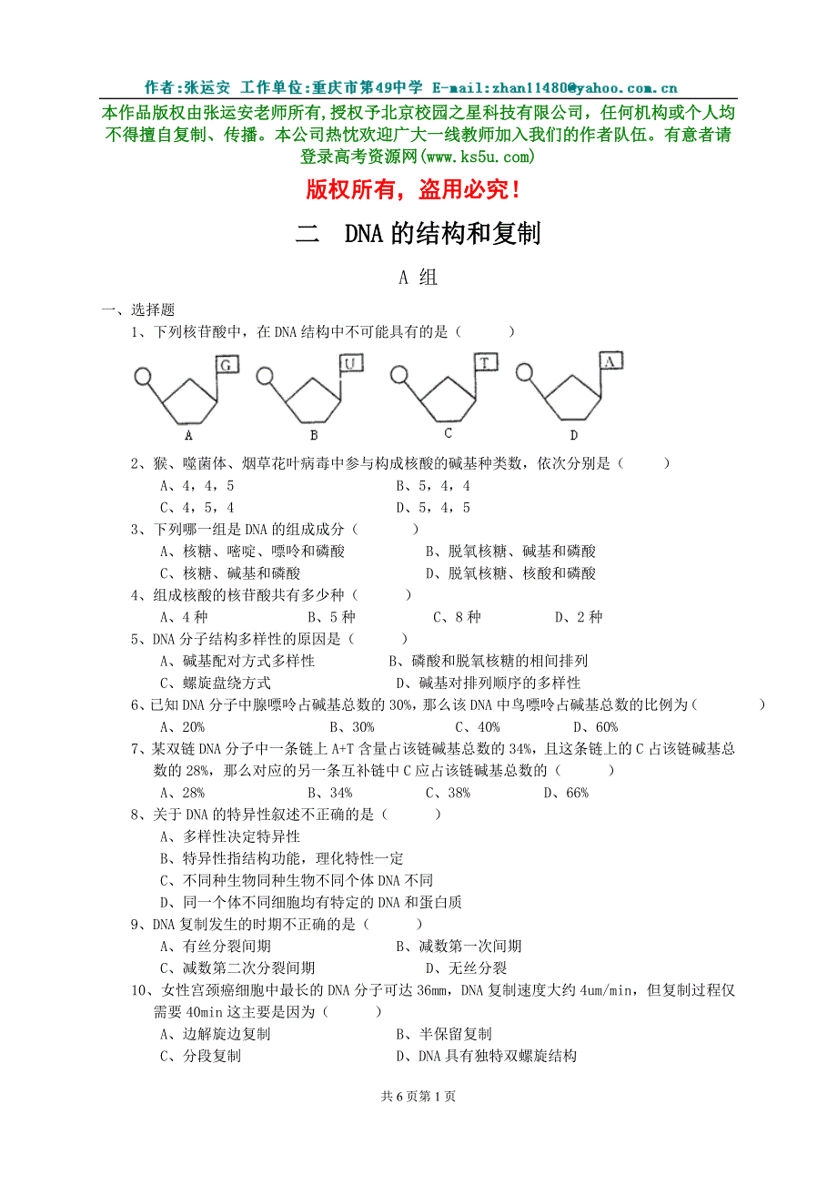 《二 DNA分子的结构DNA复制》同步练习（2）.doc_第1页