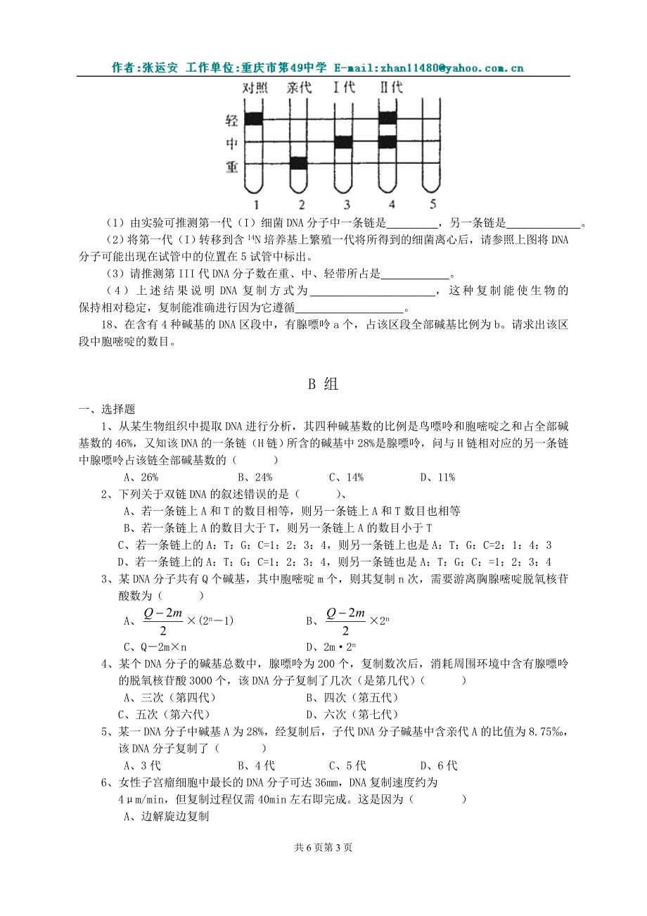 《二 DNA分子的结构DNA复制》同步练习（2）.doc_第3页