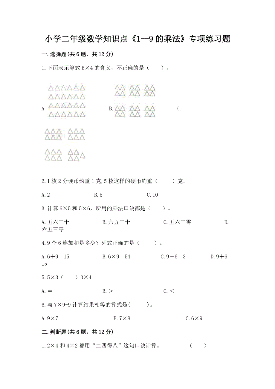 小学二年级数学知识点《1--9的乘法》专项练习题（名师系列）.docx_第1页