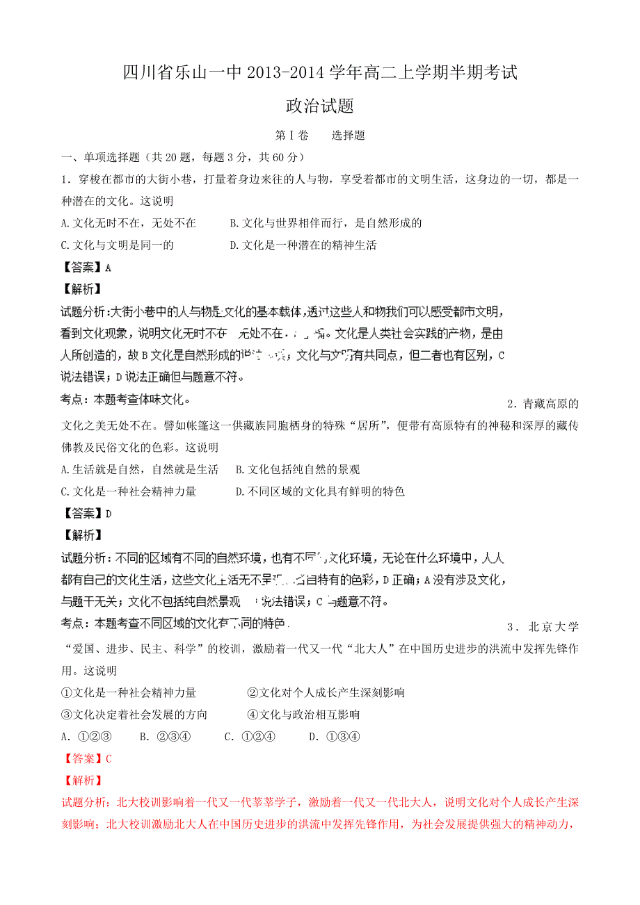 四川省乐山一中2013-2014学年高二上学期半期考试政治试题 WORD版含解析.doc_第1页