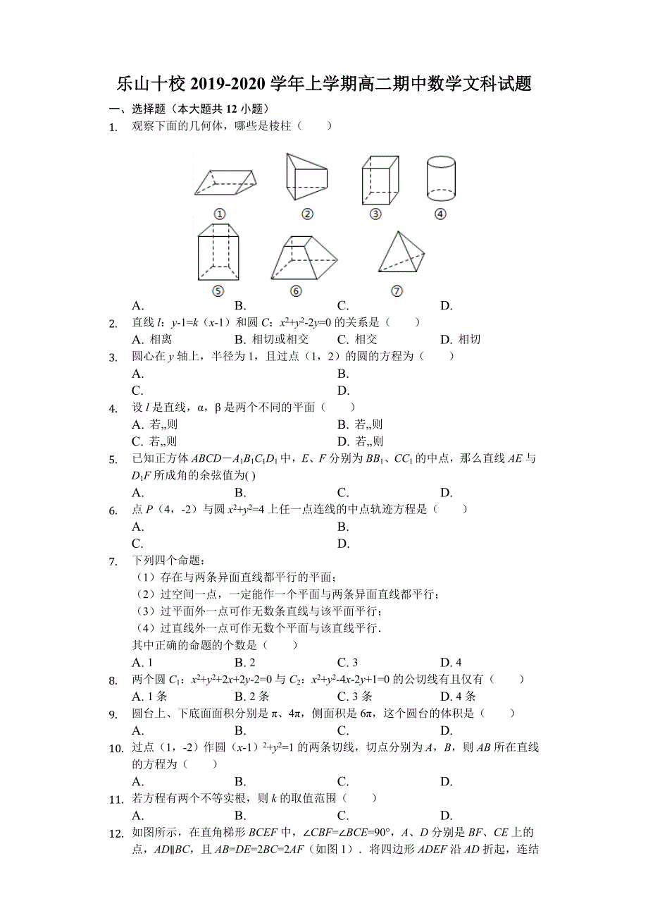 四川省乐山十校2019-2020学年高二上学期期中联考数学（文）试题 WORD版含解析.doc_第1页