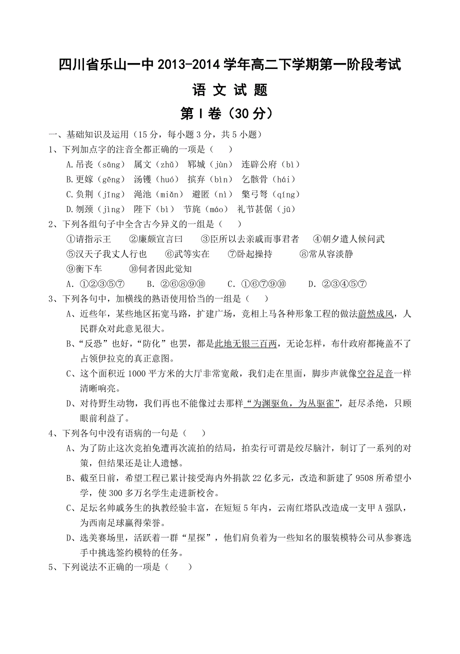 四川省乐山一中2013-2014学年高二下学期第一阶段考试语文试题 WORD版含答案.doc_第1页