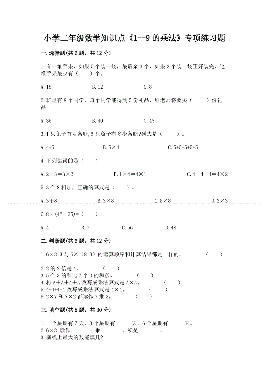 小学二年级数学知识点《1--9的乘法》专项练习题（原创题）.docx_第1页