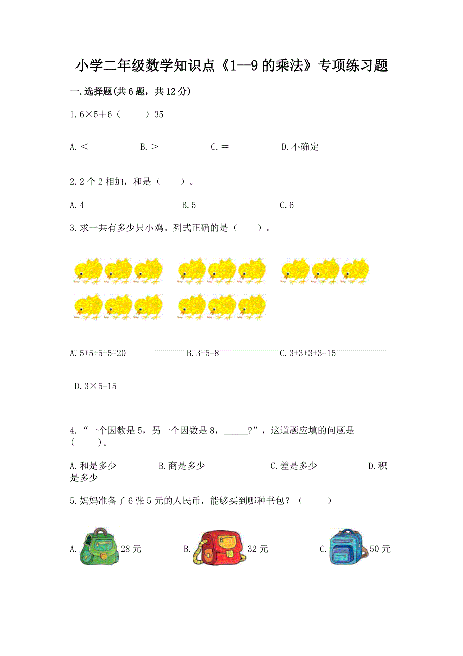 小学二年级数学知识点《1--9的乘法》专项练习题附答案（轻巧夺冠）.docx_第1页