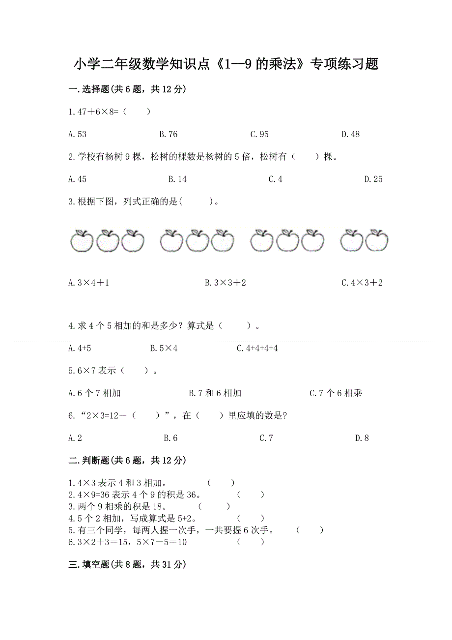 小学二年级数学知识点《1--9的乘法》专项练习题附答案（满分必刷）.docx_第1页