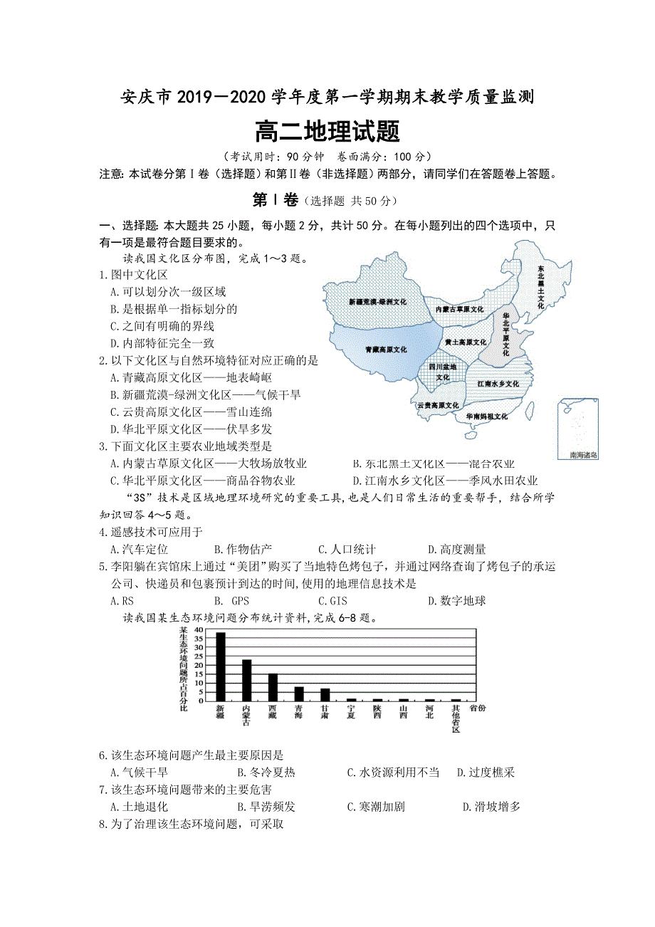 安徽省安庆市2019-2020学年高二上学期期末教学质量监测地理试题 WORD版含答案.doc_第1页