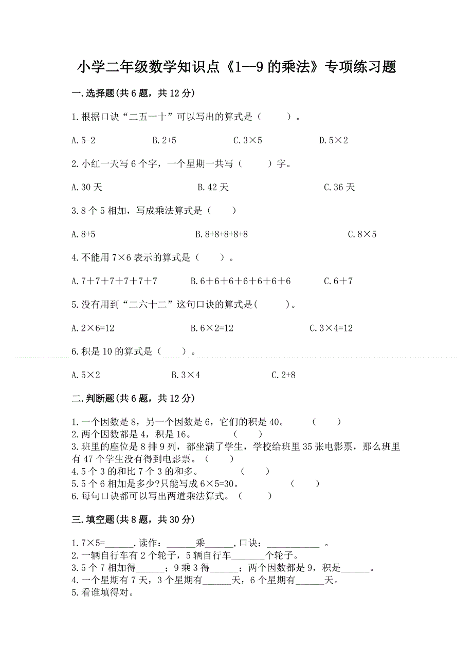 小学二年级数学知识点《1--9的乘法》专项练习题附答案（典型题）.docx_第1页