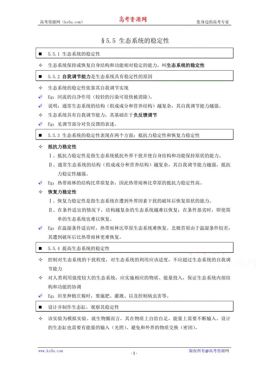 《个人珍藏版》高中人教版生物学生笔记：必修3 5.5 生态系统的稳定性.doc_第1页