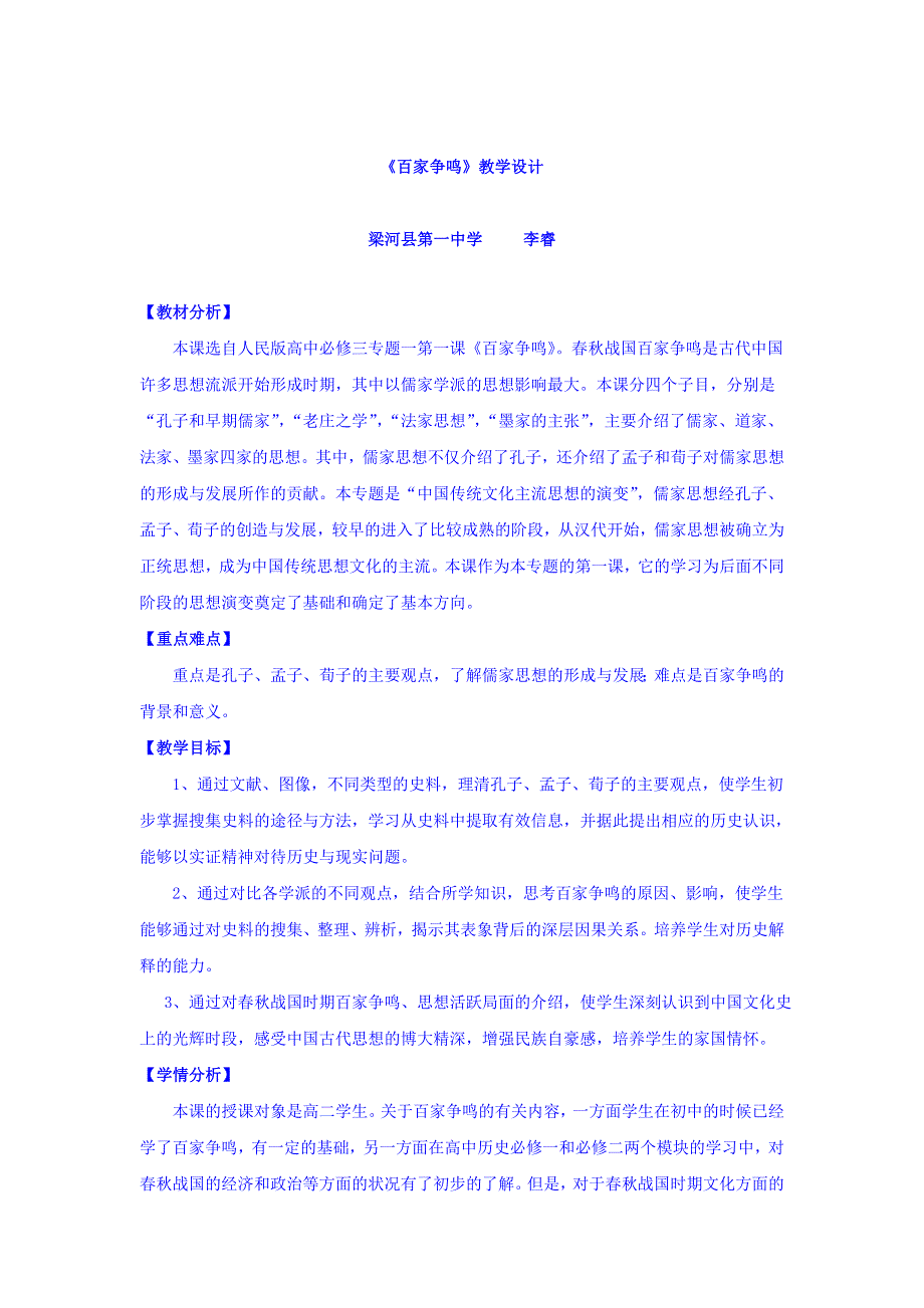 云南省德宏州梁河县第一中学人民版高中历史必修3：1-1百家争鸣 （教学设计） .doc_第1页