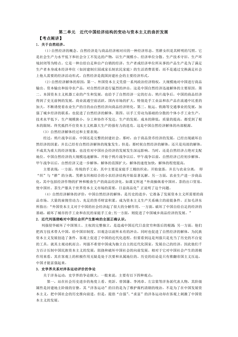 2008高考一轮复习人民版资料：第二单元近代中国经济结构的变动与资本主义的曲折发展.doc_第1页