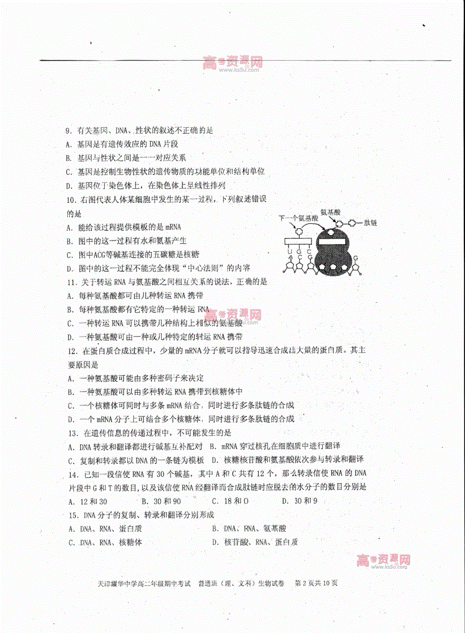 《首发》天津市耀华中学2011-2012学年高二下学期期中考试 普通班生物 PDF版.pdf_第2页