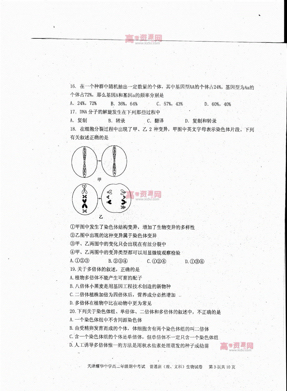 《首发》天津市耀华中学2011-2012学年高二下学期期中考试 普通班生物 PDF版.pdf_第3页