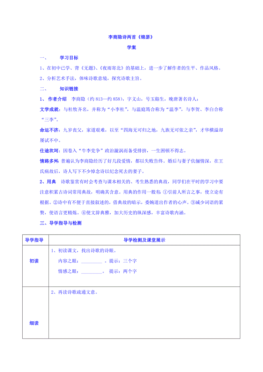 云南省德宏州梁河县第一中学人教版高中语文必修三学案：7 李商隐诗两首-锦瑟 .doc_第1页