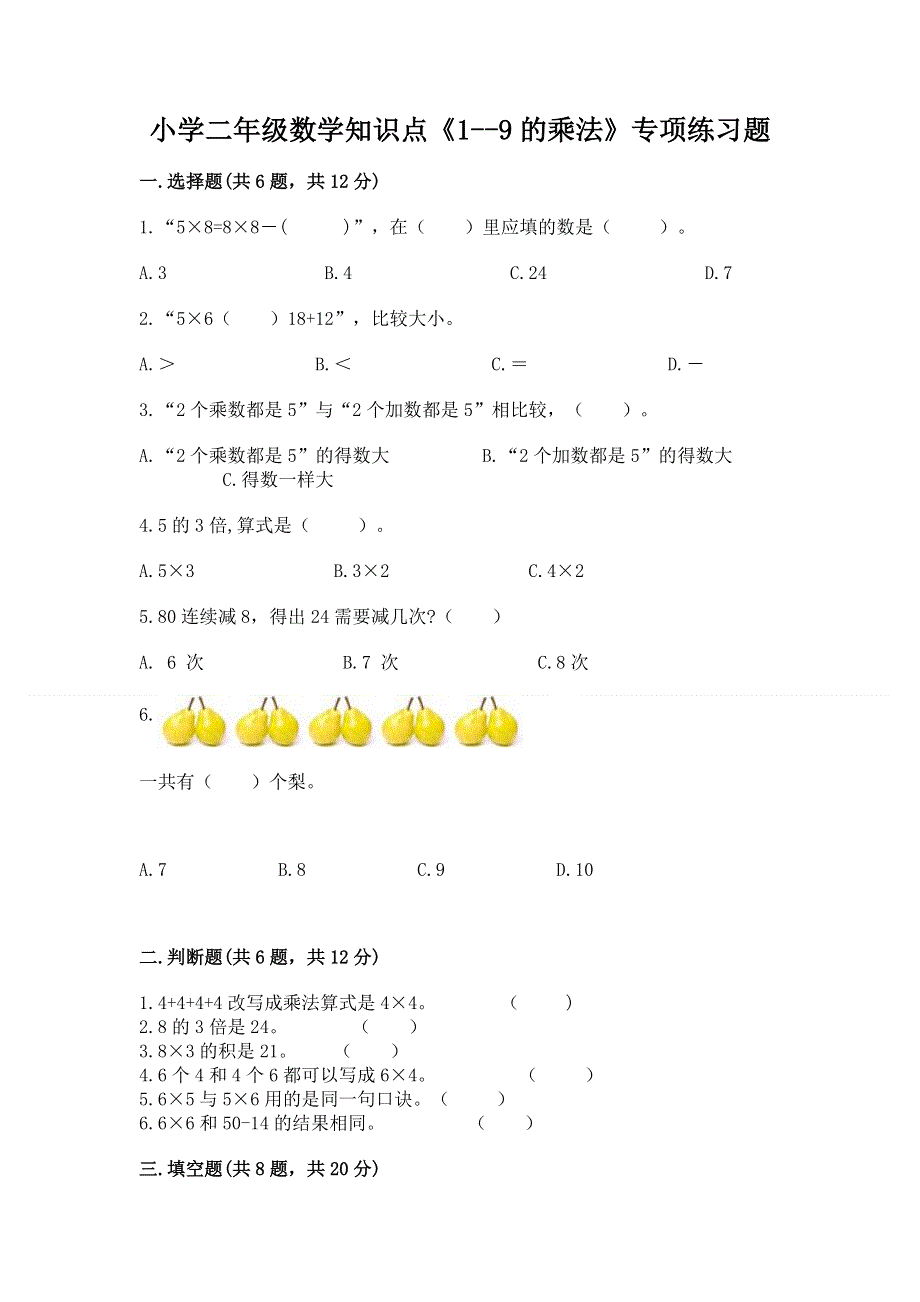 小学二年级数学知识点《1--9的乘法》专项练习题（易错题）.docx_第1页