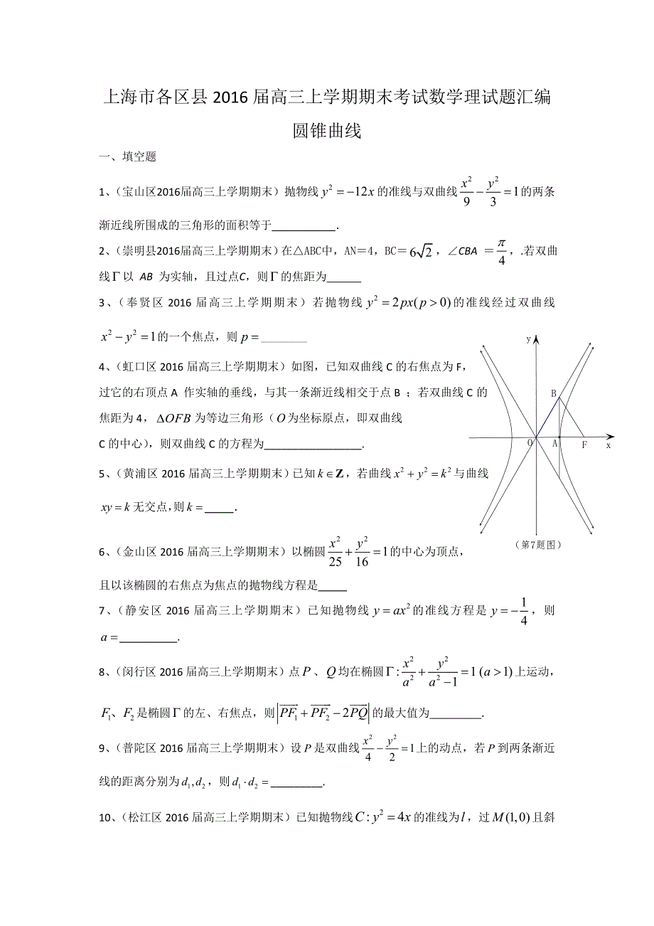 《二轮备考》上海市各区县2016届高三上学期期末考试数学理试题汇编：圆锥曲线 WORD版含答案.doc_第1页