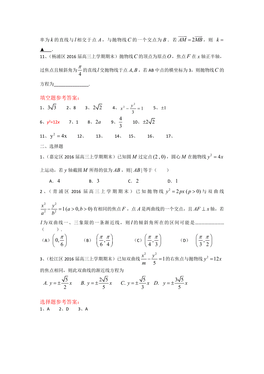 《二轮备考》上海市各区县2016届高三上学期期末考试数学理试题汇编：圆锥曲线 WORD版含答案.doc_第2页