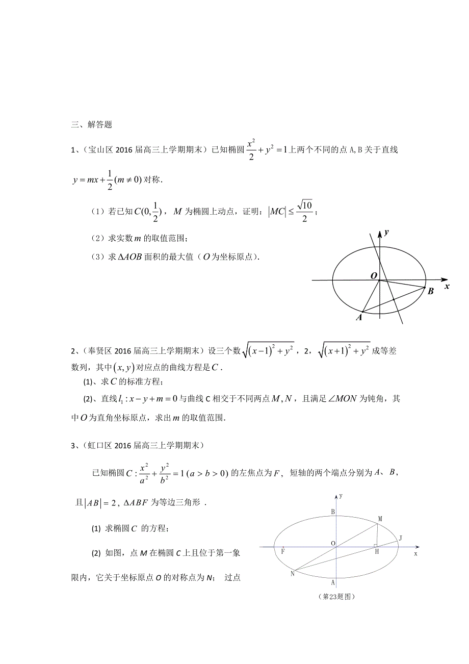 《二轮备考》上海市各区县2016届高三上学期期末考试数学理试题汇编：圆锥曲线 WORD版含答案.doc_第3页