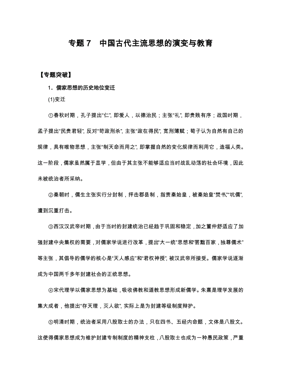 2008高考二轮复习资料-专题7中国古代主流思想的演变与教育.doc_第1页