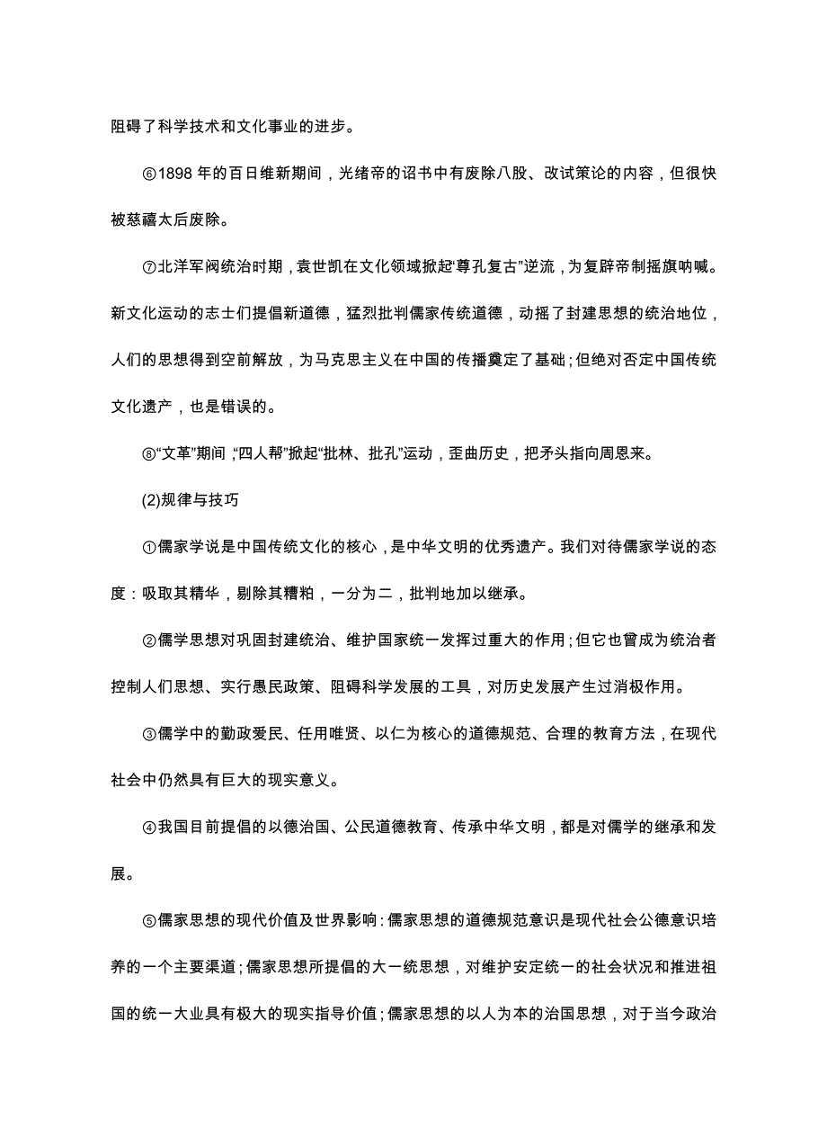 2008高考二轮复习资料-专题7中国古代主流思想的演变与教育.doc_第2页