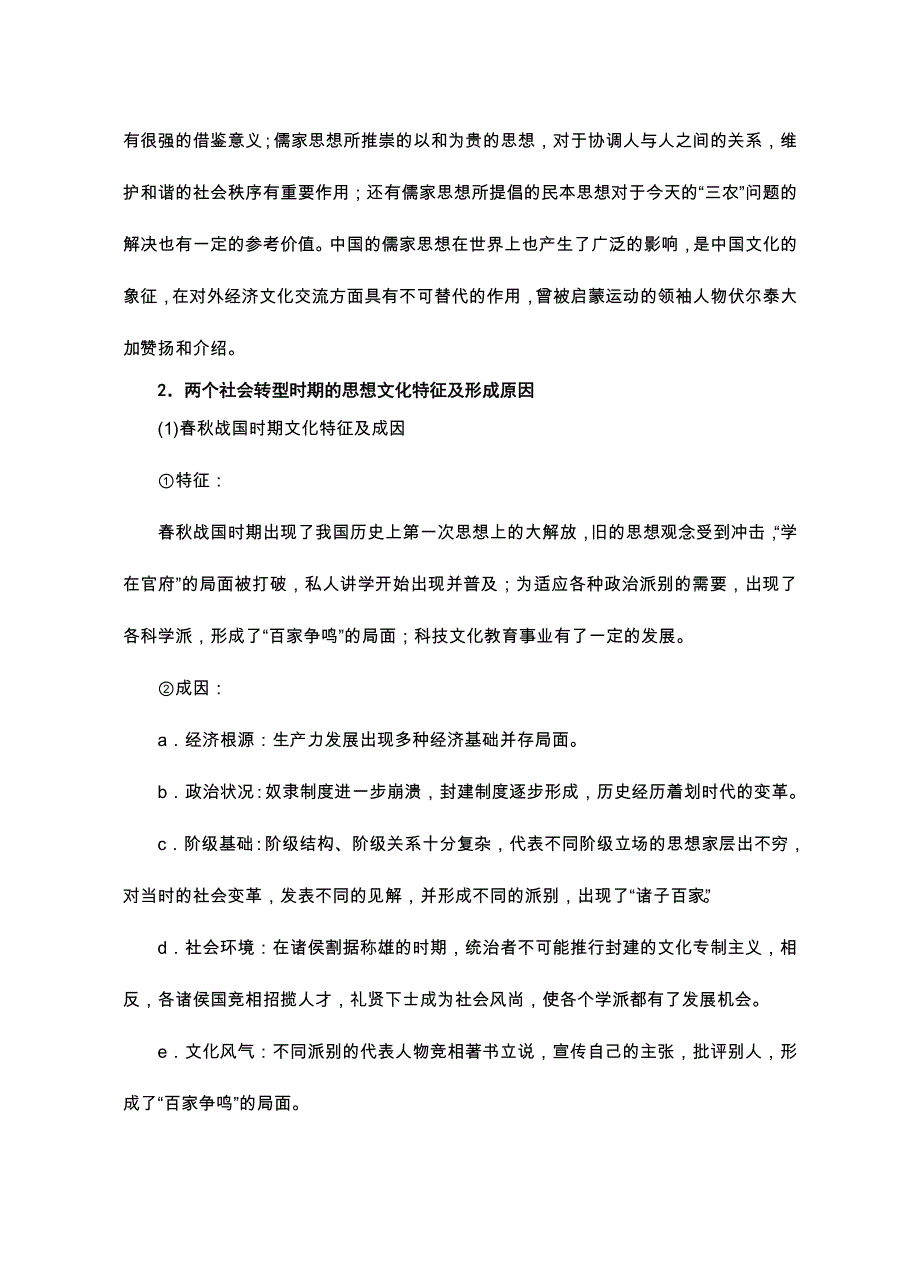 2008高考二轮复习资料-专题7中国古代主流思想的演变与教育.doc_第3页