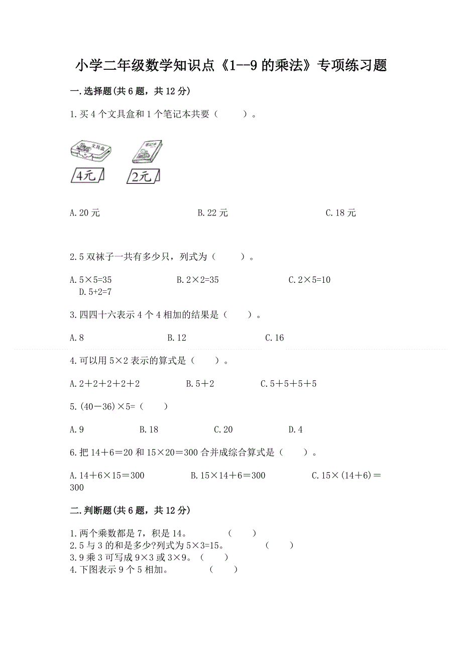 小学二年级数学知识点《1--9的乘法》专项练习题（预热题）.docx_第1页