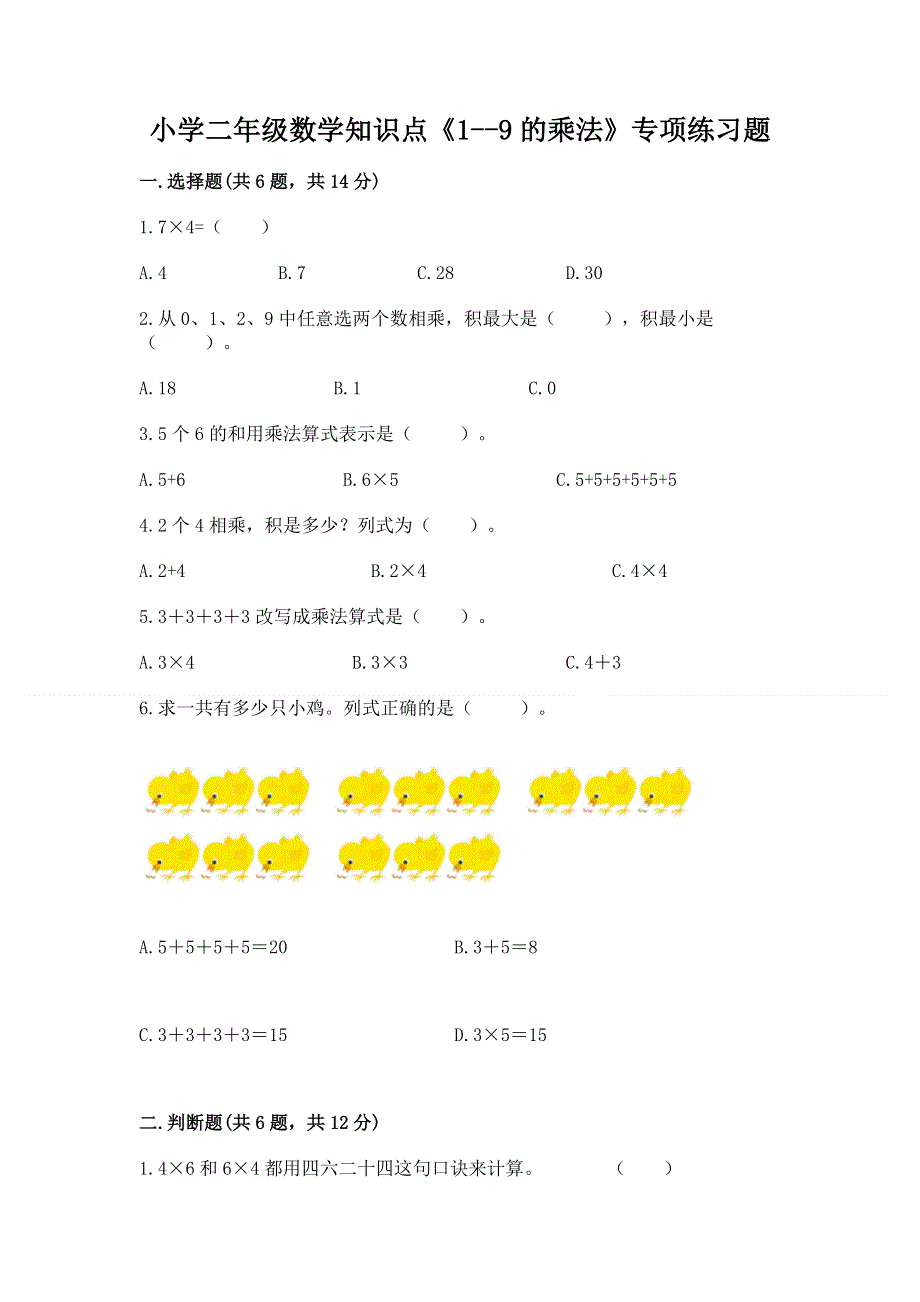 小学二年级数学知识点《1--9的乘法》专项练习题（夺分金卷）.docx_第1页