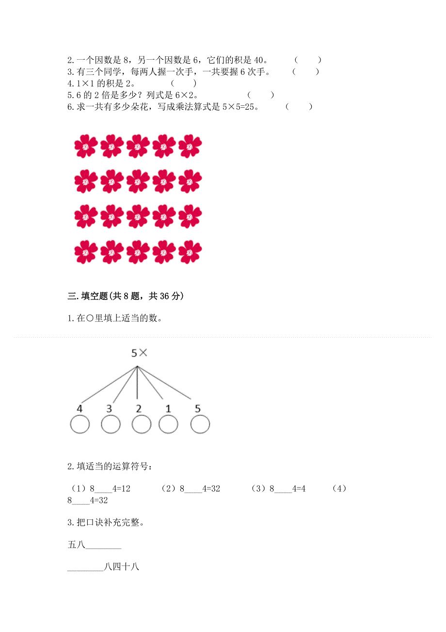 小学二年级数学知识点《1--9的乘法》专项练习题（夺分金卷）.docx_第2页