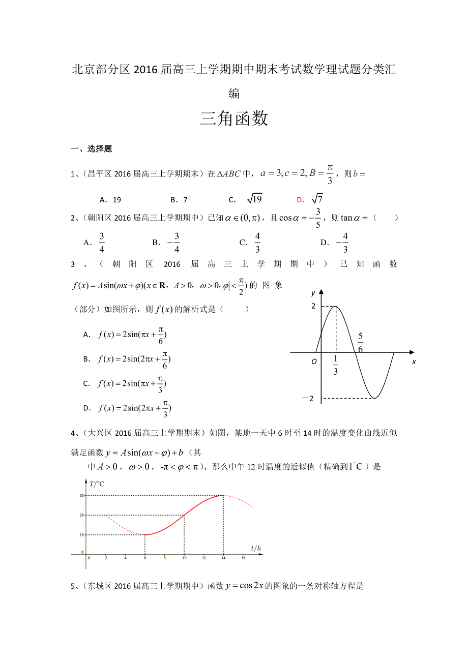 《二轮必备》北京市部分区2016届高三上学期期中期末考试数学理试题分类汇编：三角函数 WORD版含答案.doc_第1页