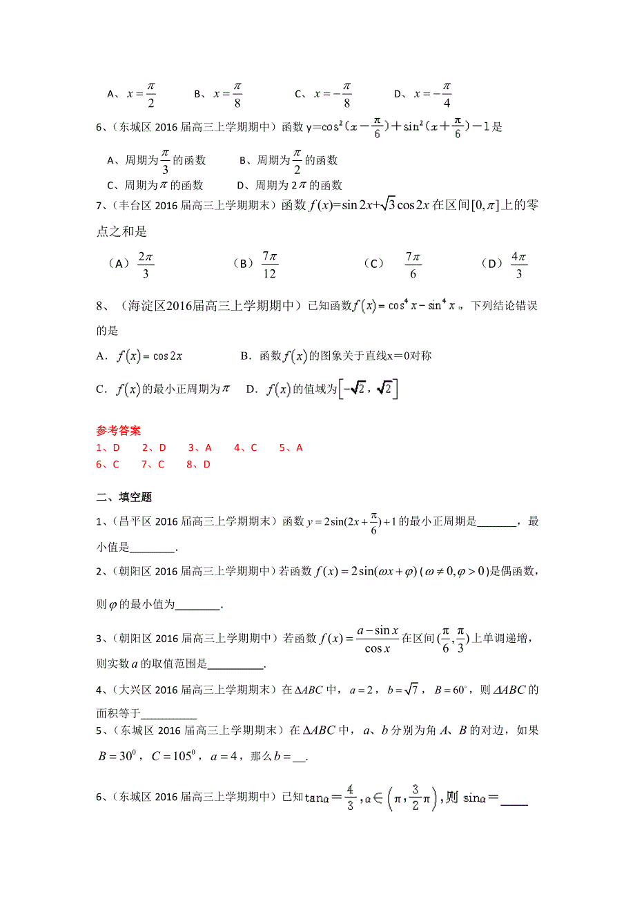 《二轮必备》北京市部分区2016届高三上学期期中期末考试数学理试题分类汇编：三角函数 WORD版含答案.doc_第2页