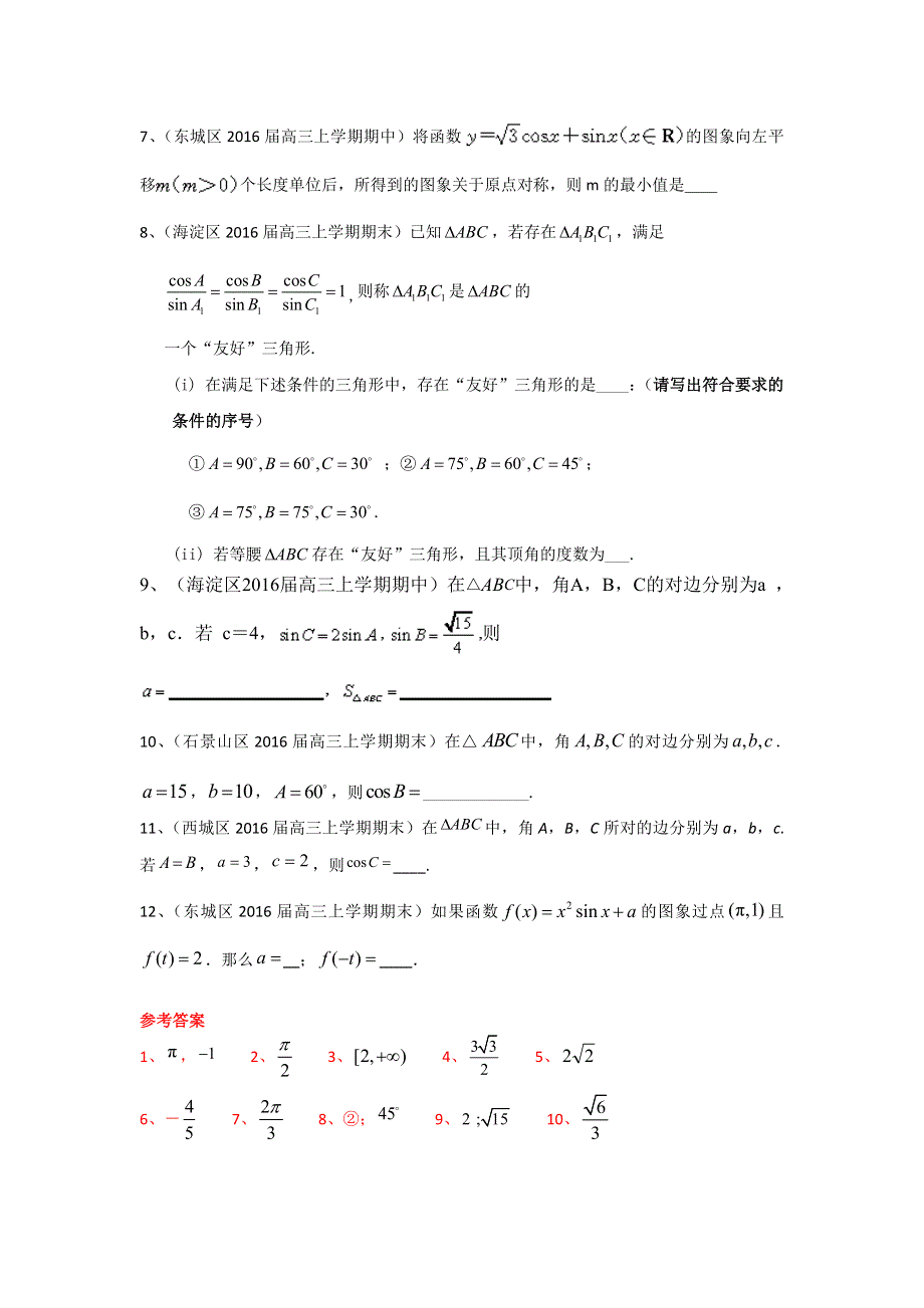 《二轮必备》北京市部分区2016届高三上学期期中期末考试数学理试题分类汇编：三角函数 WORD版含答案.doc_第3页