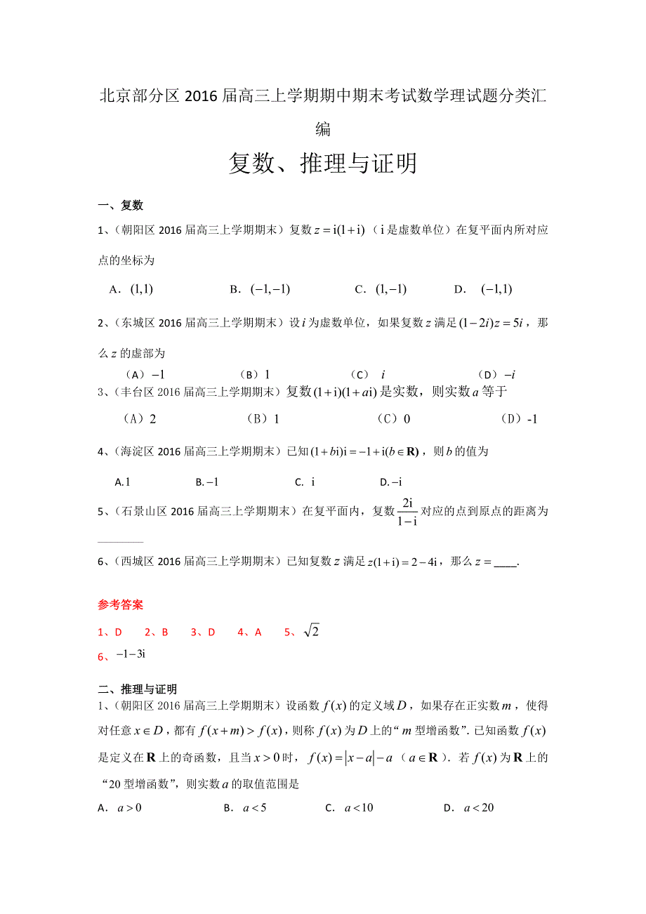 《二轮必备》北京市部分区2016届高三上学期期中期末考试数学理试题分类汇编：复数、推理与证明 WORD版含答案.doc_第1页