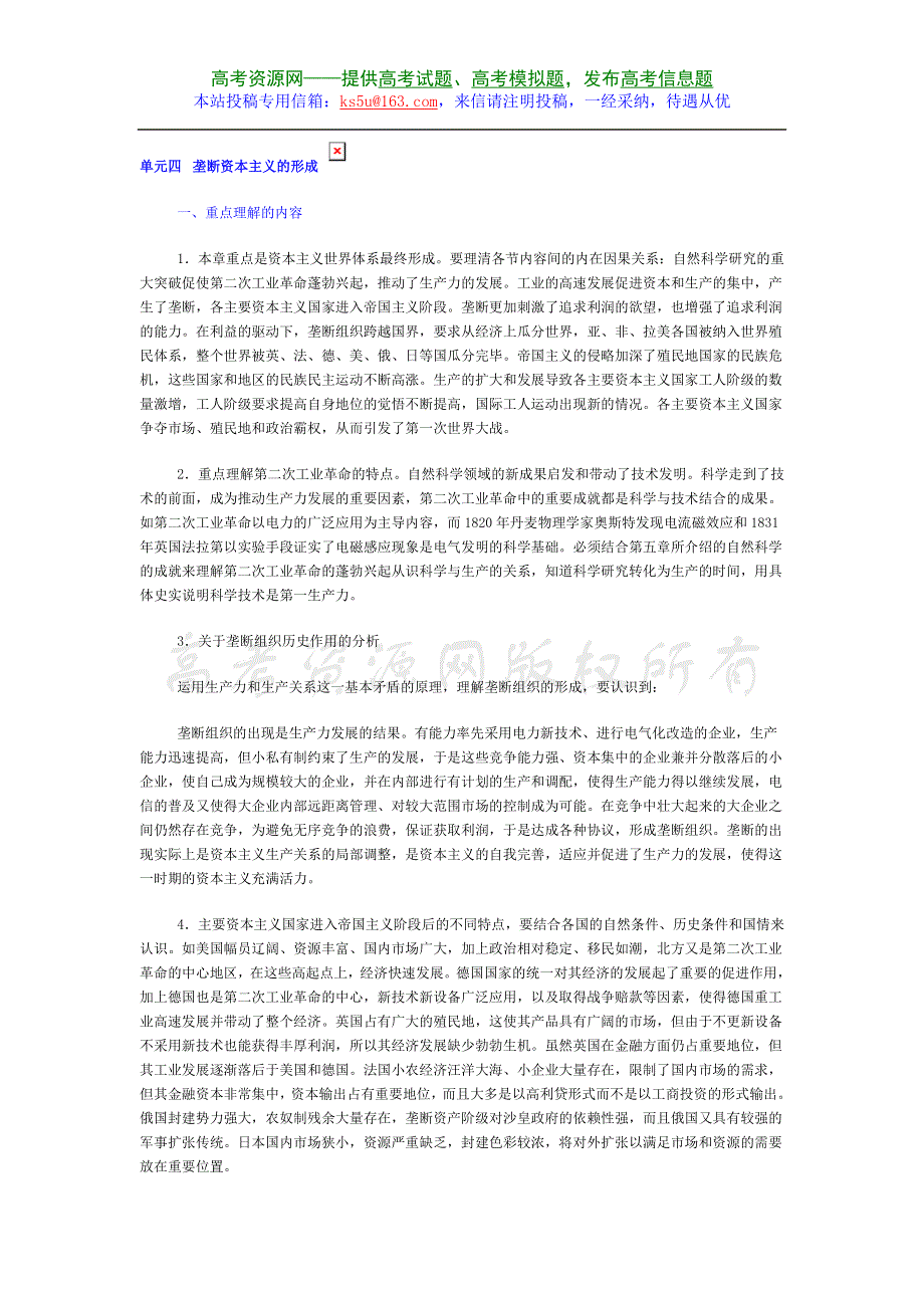 2008高考一轮复习教案：单元四垄断资本主义的形成.doc_第1页