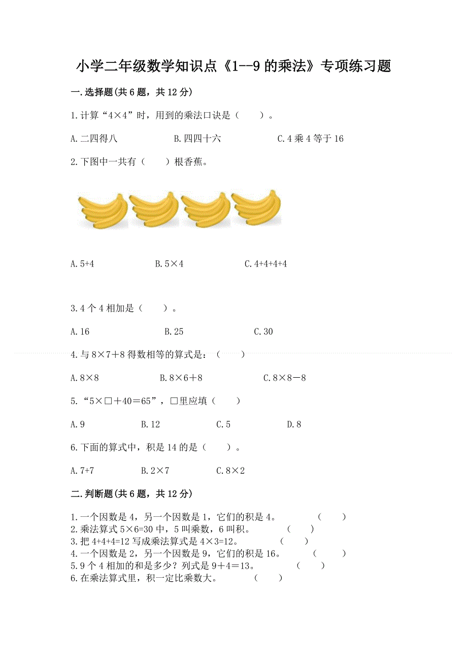 小学二年级数学知识点《1--9的乘法》专项练习题（考点提分）.docx_第1页