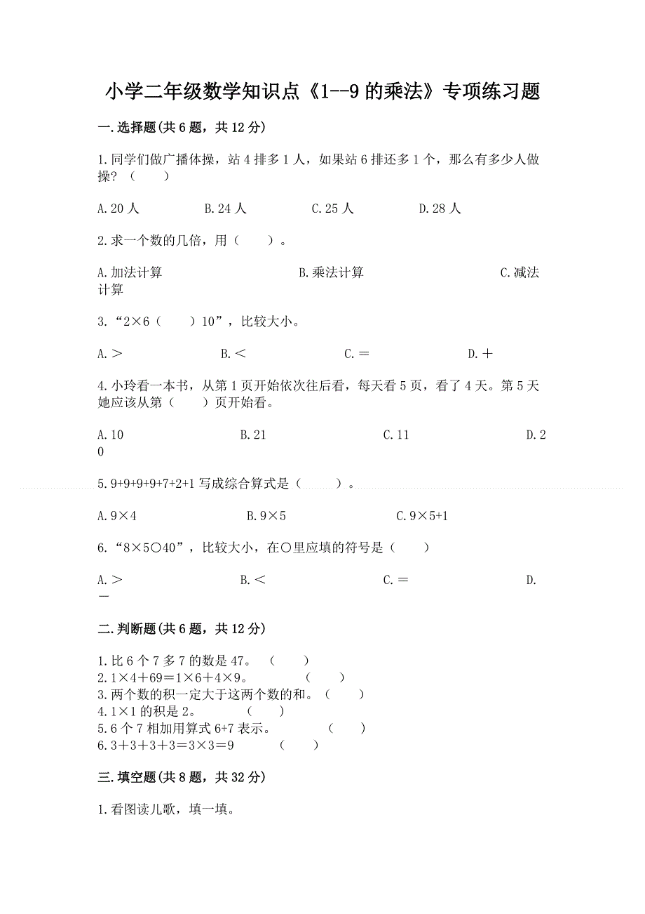 小学二年级数学知识点《1--9的乘法》专项练习题（实用）.docx_第1页