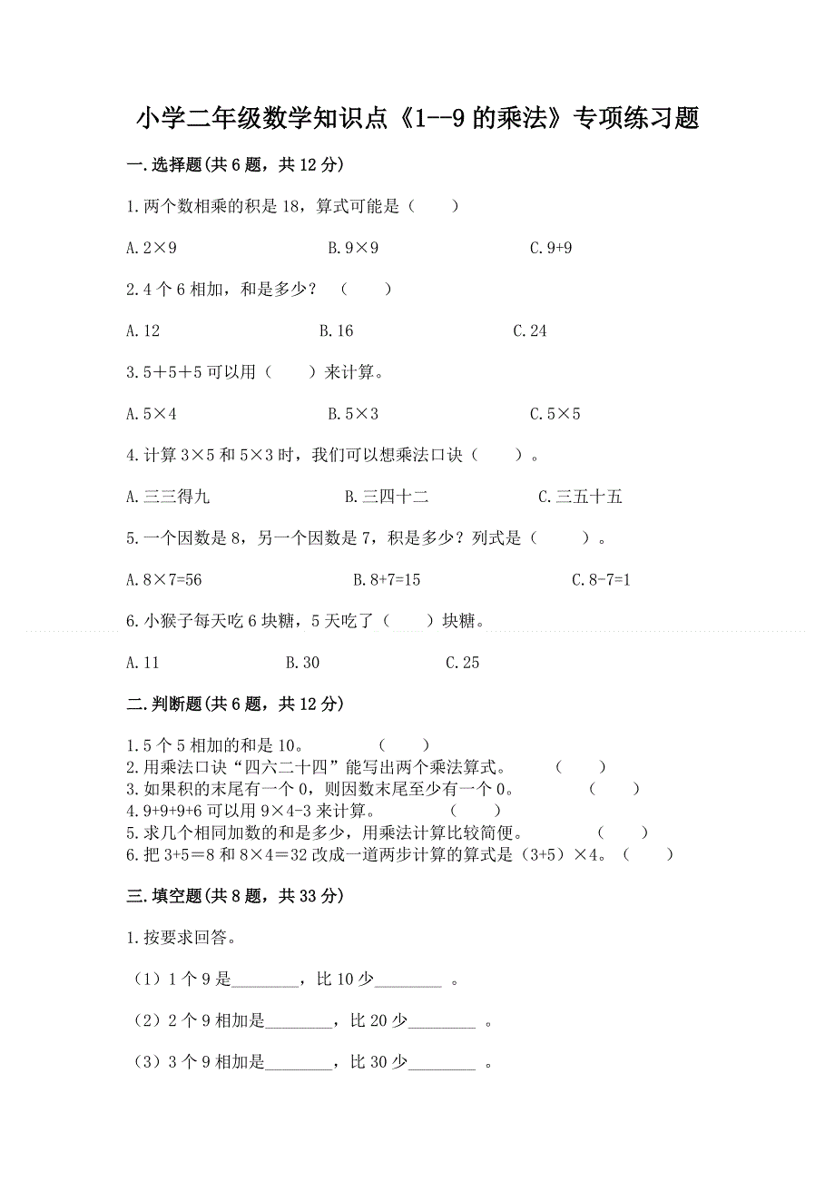 小学二年级数学知识点《1--9的乘法》专项练习题（考试直接用）.docx_第1页