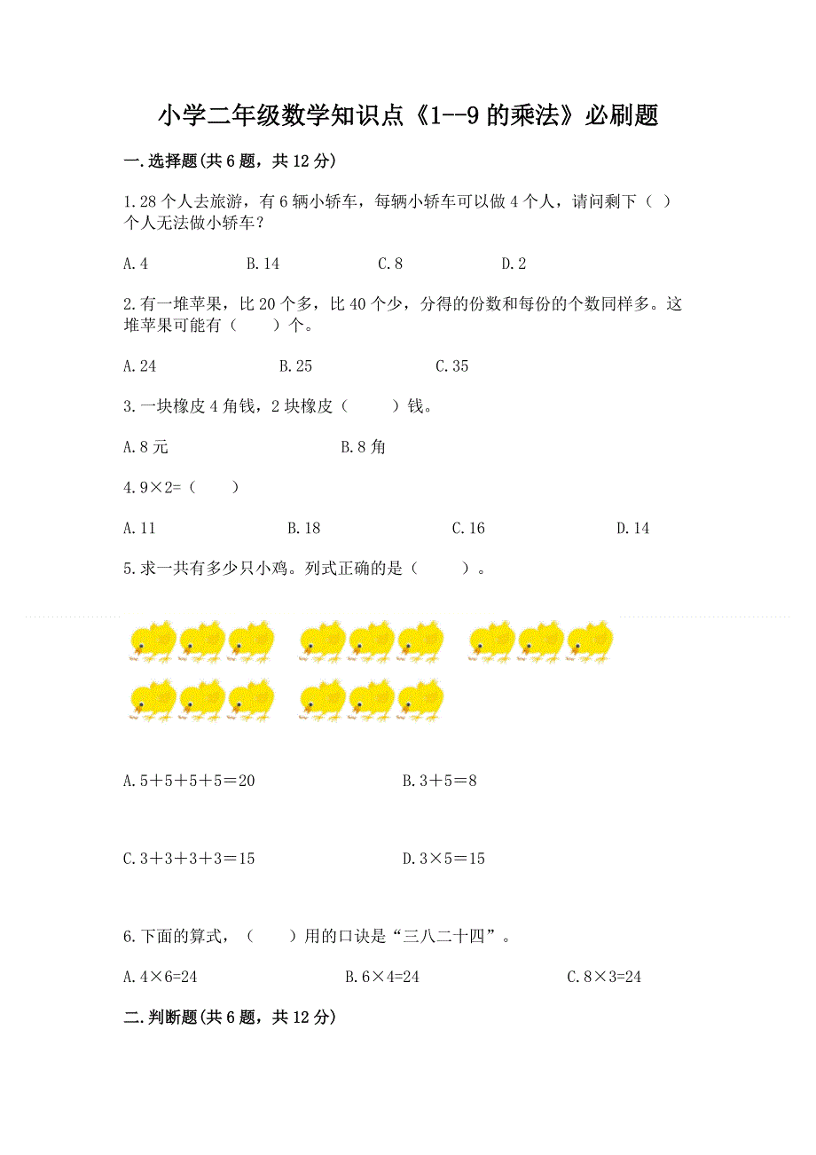 小学二年级数学知识点《1--9的乘法》必刷题a4版可打印.docx_第1页