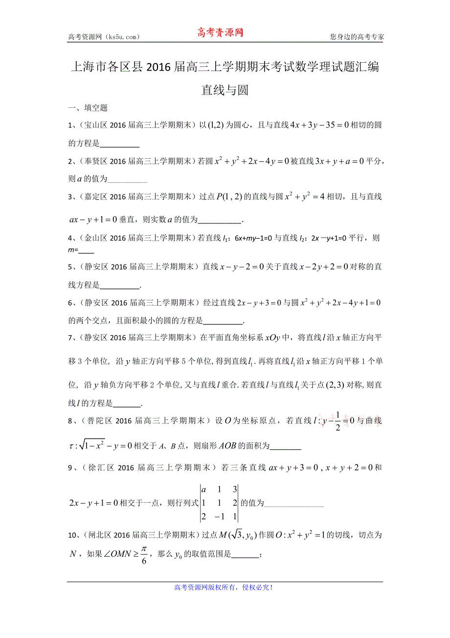 《二轮备考》上海市各区县2016届高三上学期期末考试数学理试题汇编：直线与圆 WORD版含答案.doc_第1页