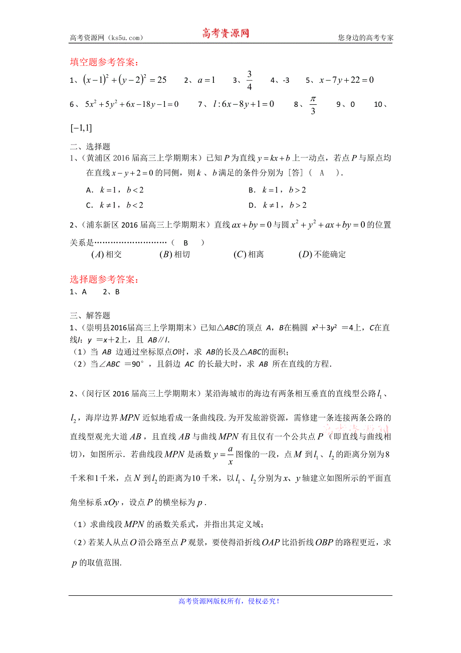 《二轮备考》上海市各区县2016届高三上学期期末考试数学理试题汇编：直线与圆 WORD版含答案.doc_第2页